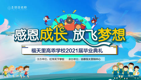 源文件下載【享設計】搜索編號：23030006072122487【地產畢業典禮活動展板】