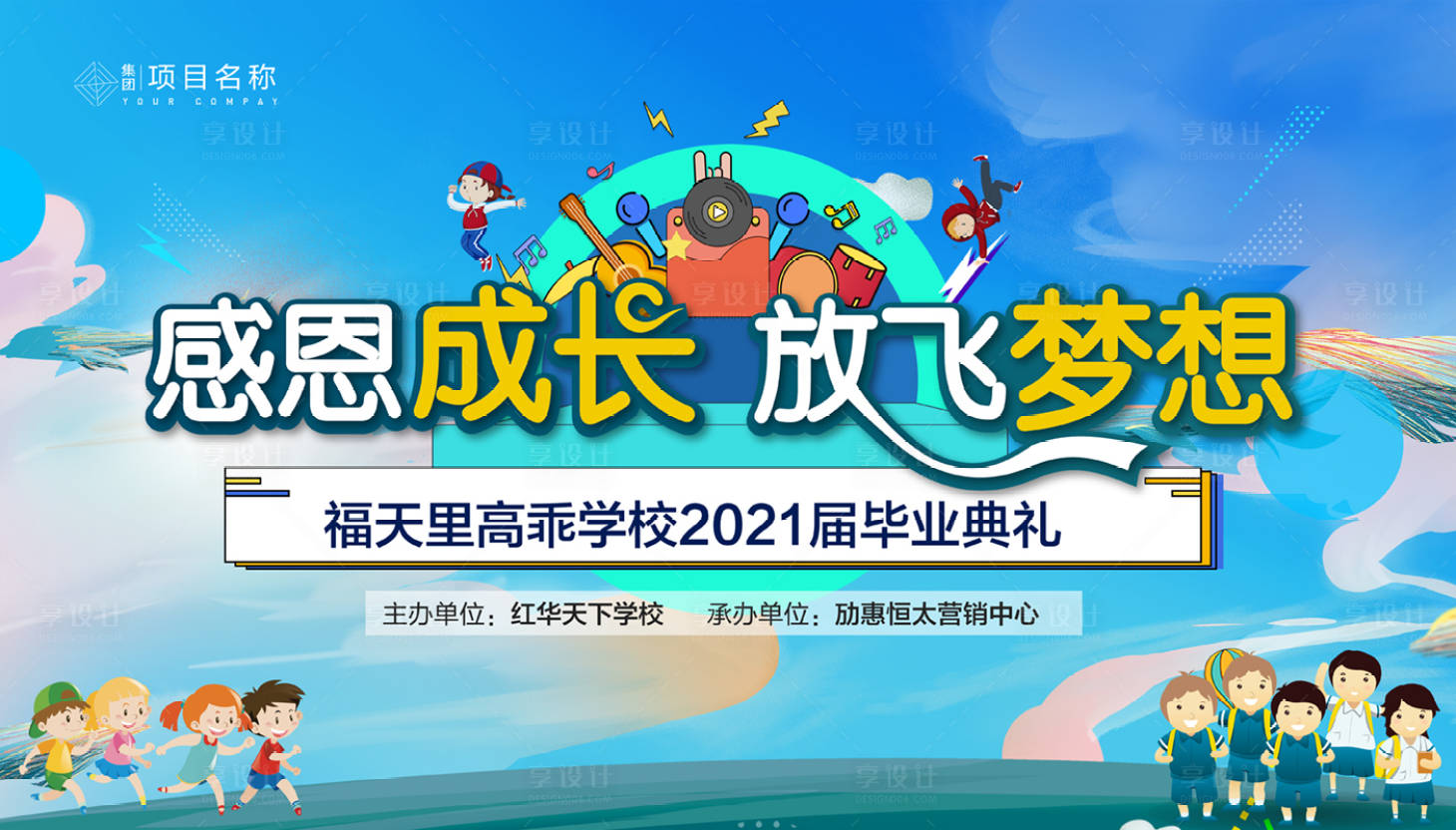 源文件下載【享設計】搜索編號：23030006072122487【地產畢業典禮活動展板】