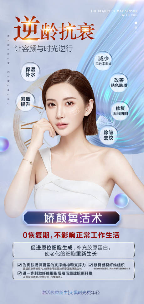 源文件下载【医美逆龄美肤活动海报】编号：22130005984443746