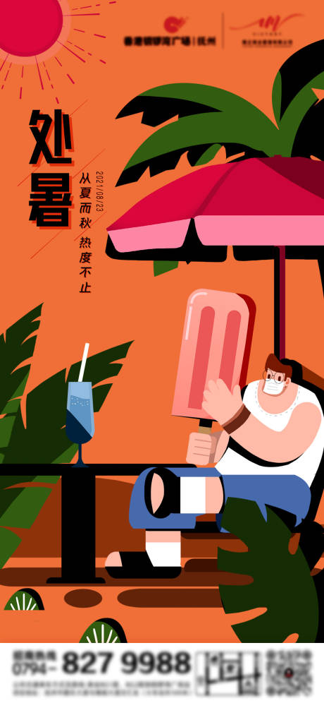 源文件下载【处暑海报】编号：20210808113316894