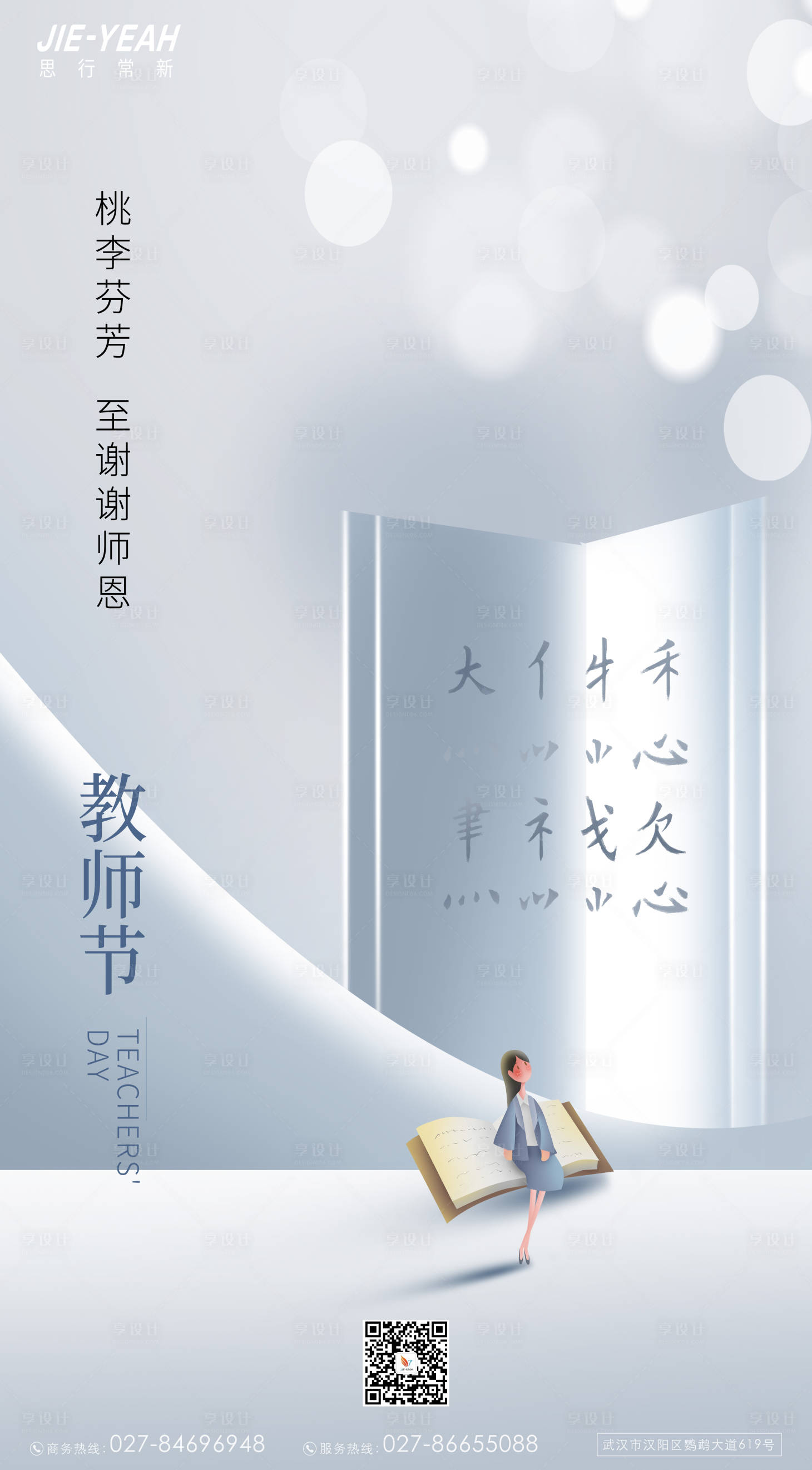 源文件下载【教师节素雅节日海报】编号：80850006282415136