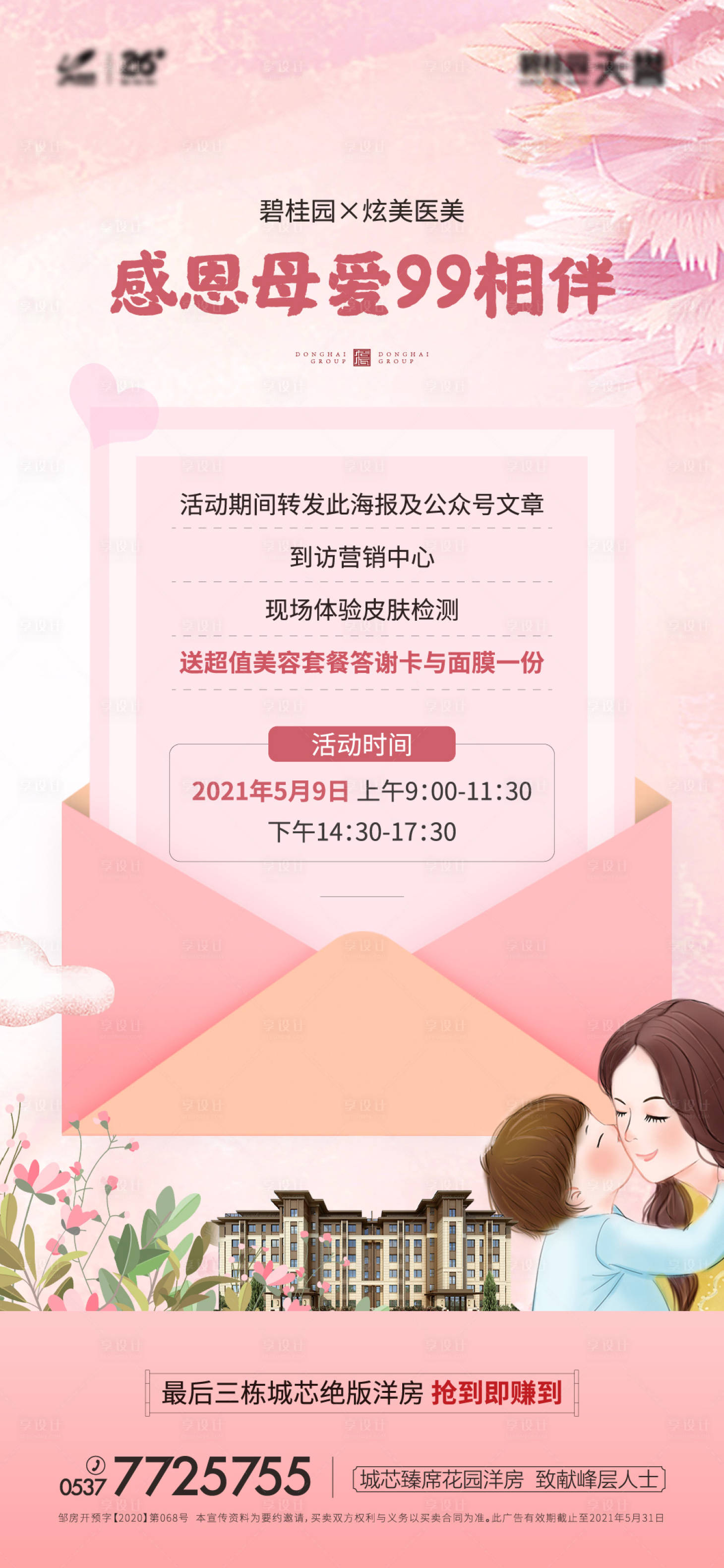 源文件下载【母亲节节日海报】编号：20210809164827202