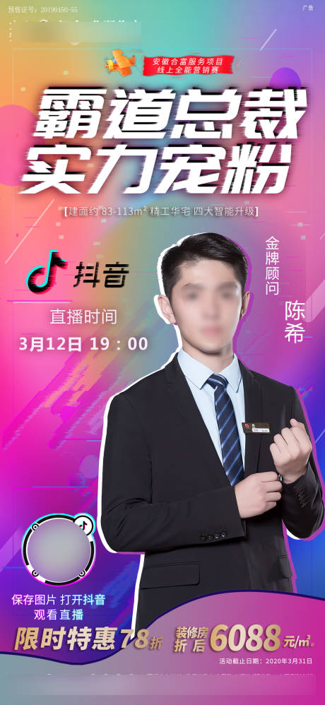 源文件下載【享設(shè)計(jì)】搜索編號(hào)：47720006087219039【地產(chǎn)抖音直播賣(mài)房海報(bào)】