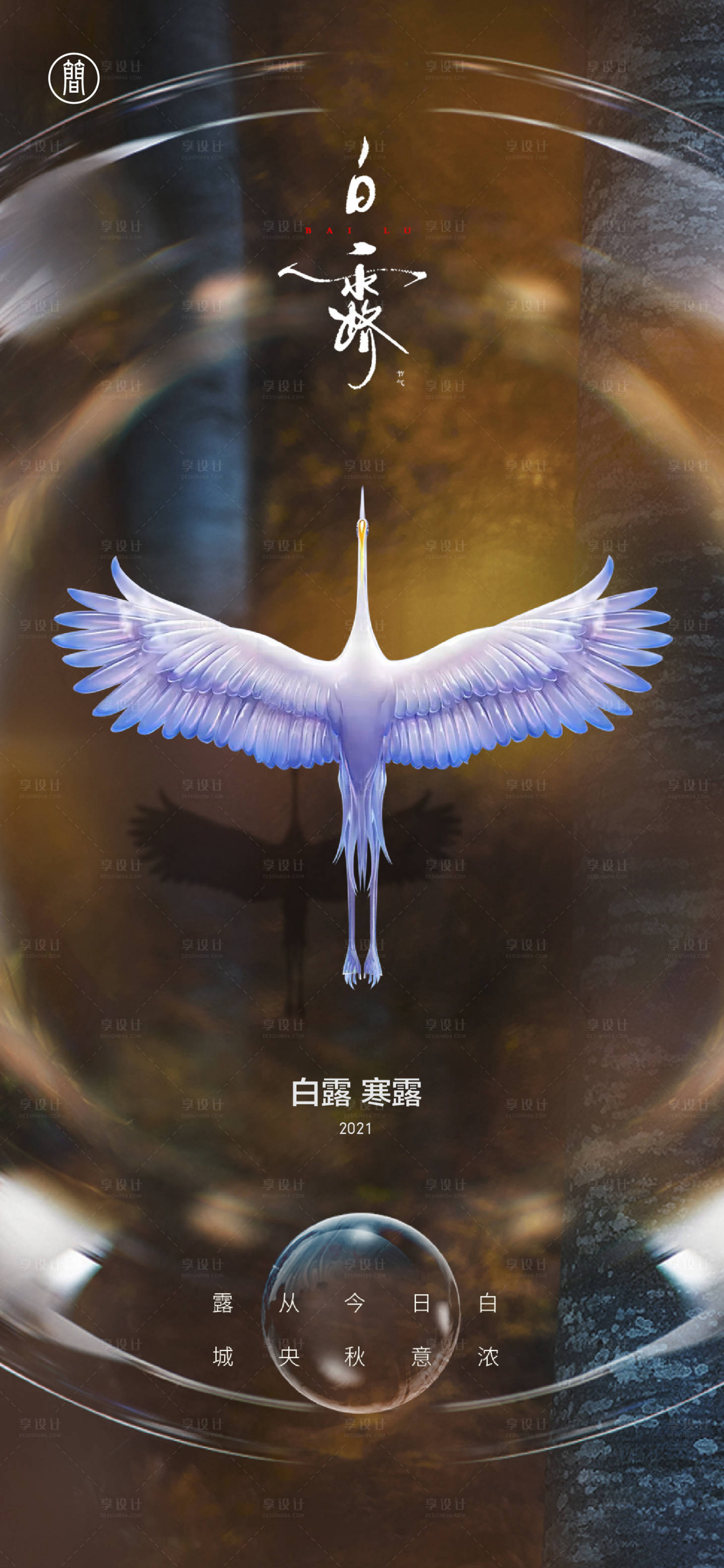 源文件下載【享設計】搜索編號：64420006208271286【白露節氣海報】