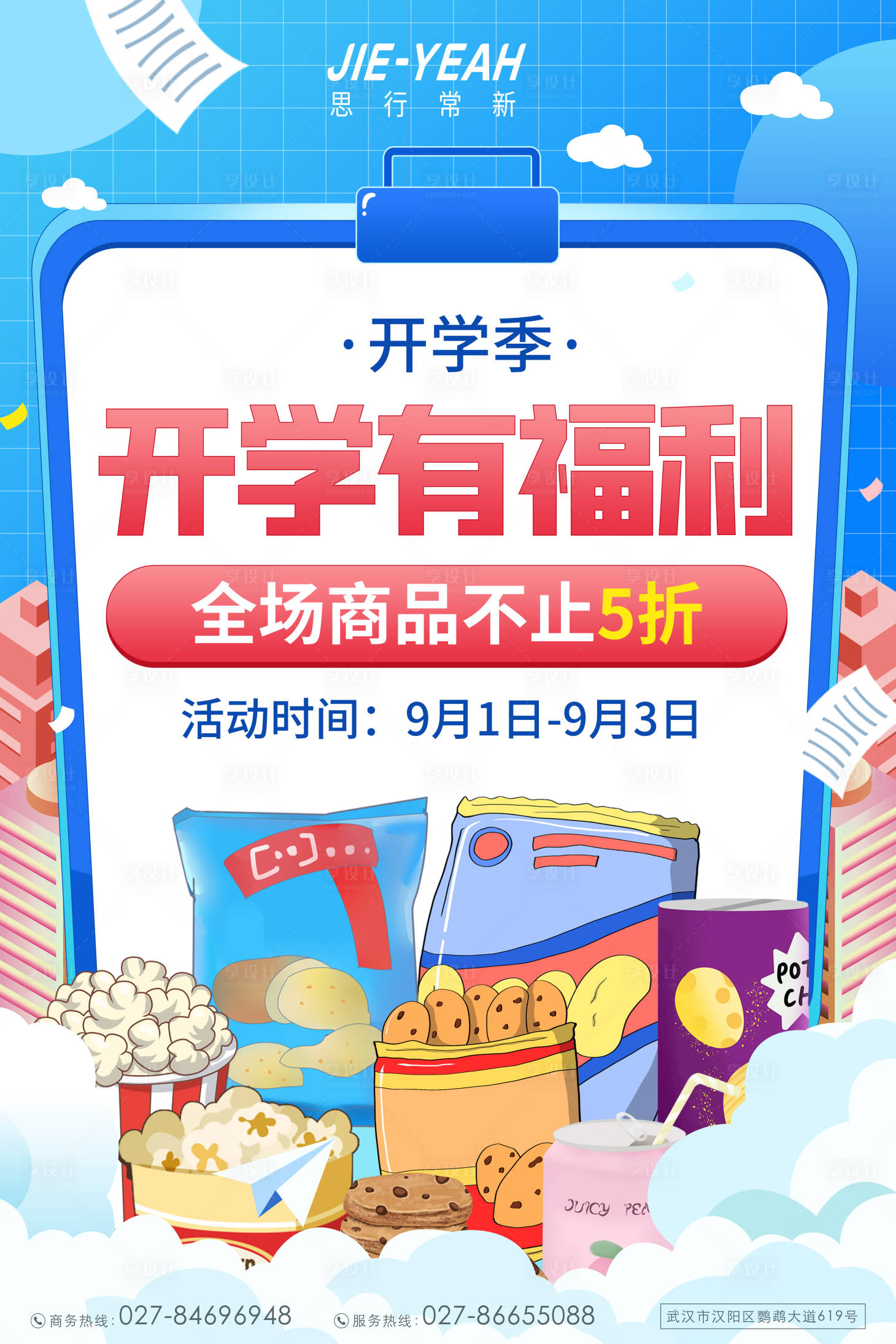 源文件下载【享设计】搜索编号：40630006265573470【开学季教学创意潮流插画活动促销海报】