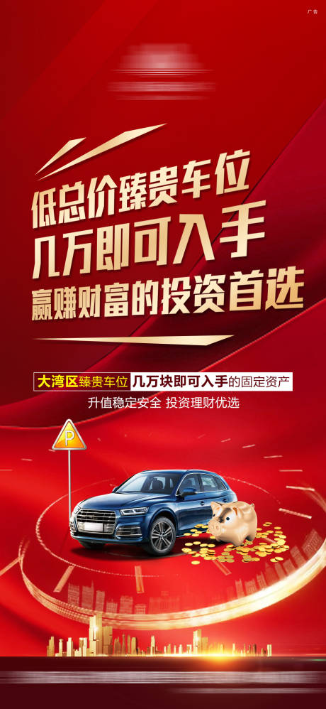 源文件下载【地产车位热销海报】编号：59160005918283793
