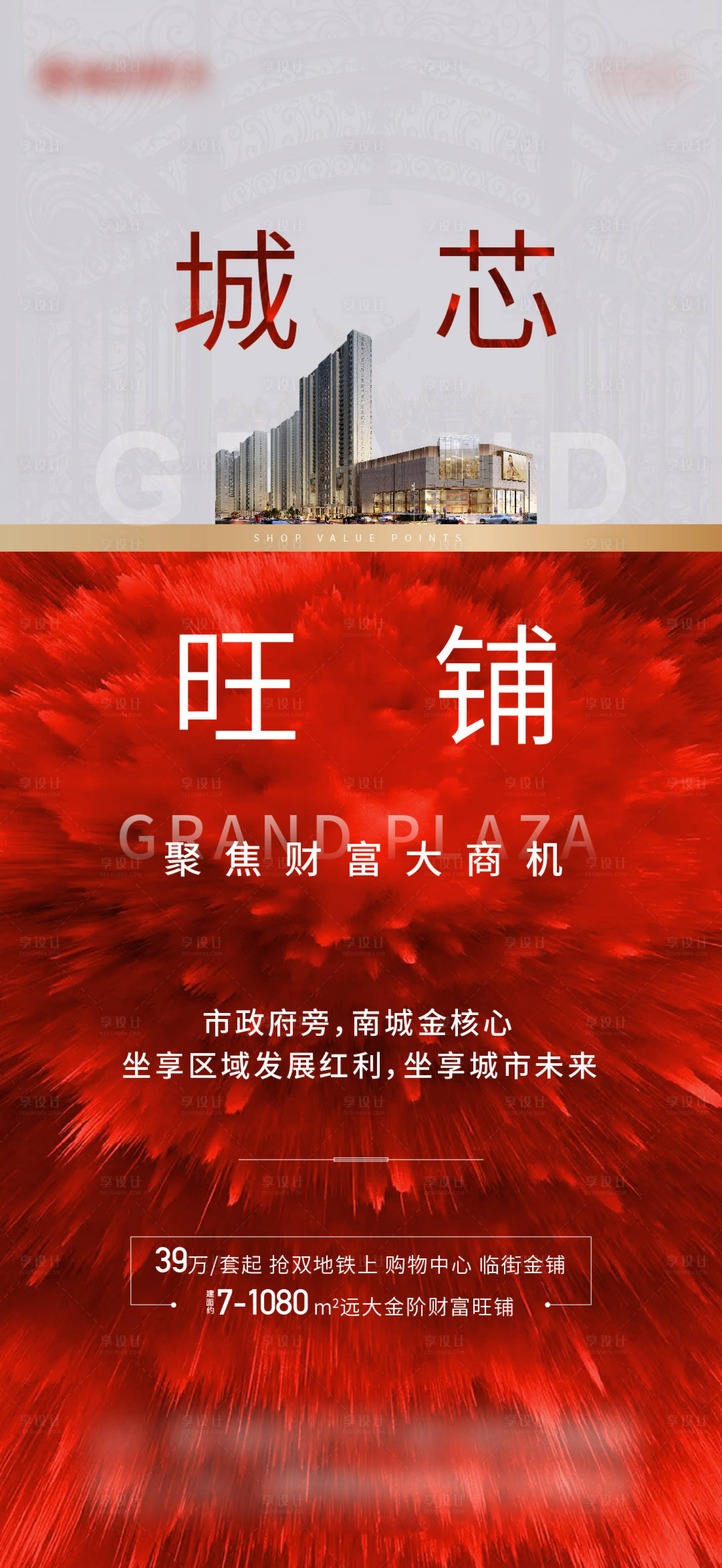 源文件下载【享设计】搜索编号：91020005900934487【商铺热销海报】