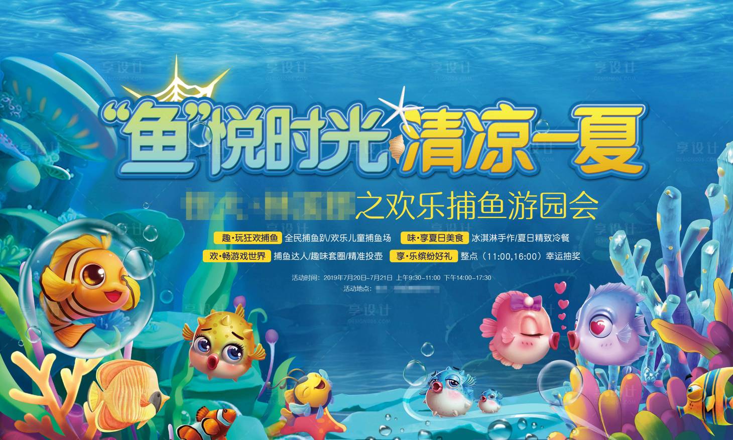 源文件下载【享设计】搜索编号：90930006005105323【清凉捕鱼海报】