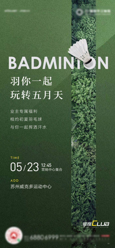 源文件下載【享設計】搜索編號：78870005982057529【羽毛球活動海報】