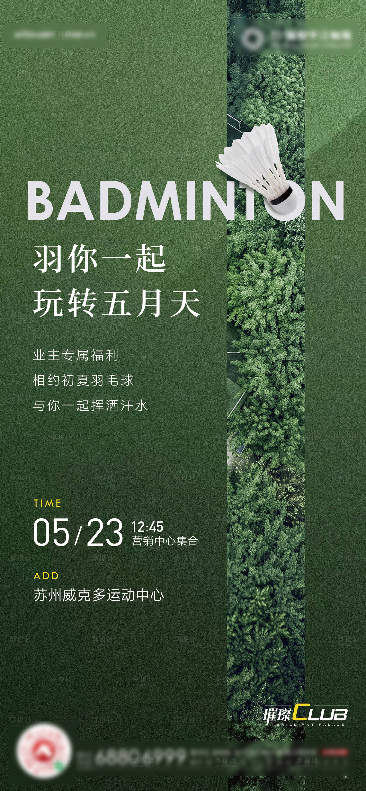 源文件下载【享设计】搜索编号：78870005982057529【羽毛球活动海报】