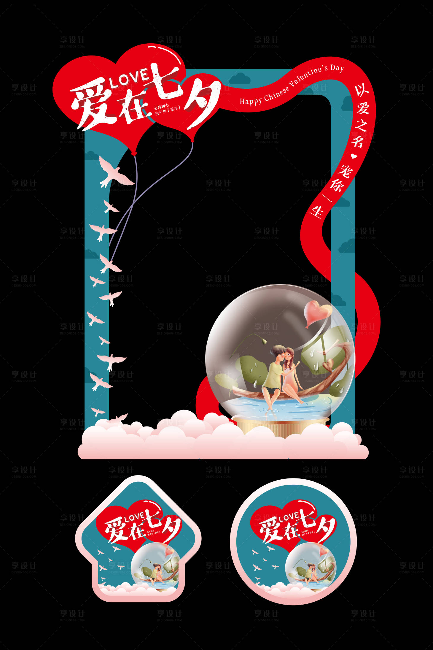 源文件下載【享設計】搜索編號：85670005862872301【七夕情人節520地產商場打卡拍照框】