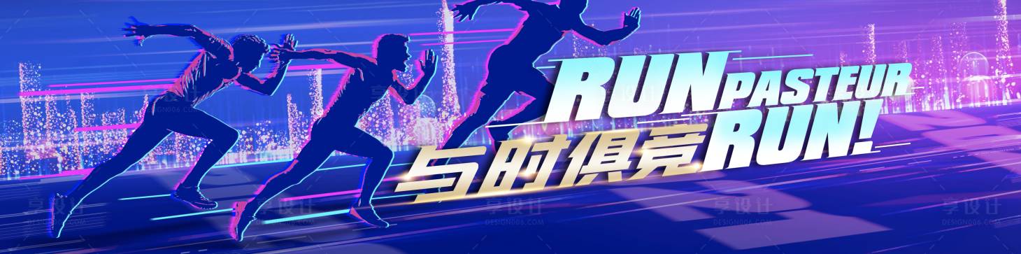 源文件下载【年会奔跑速度活动展板】编号：48730006197515967