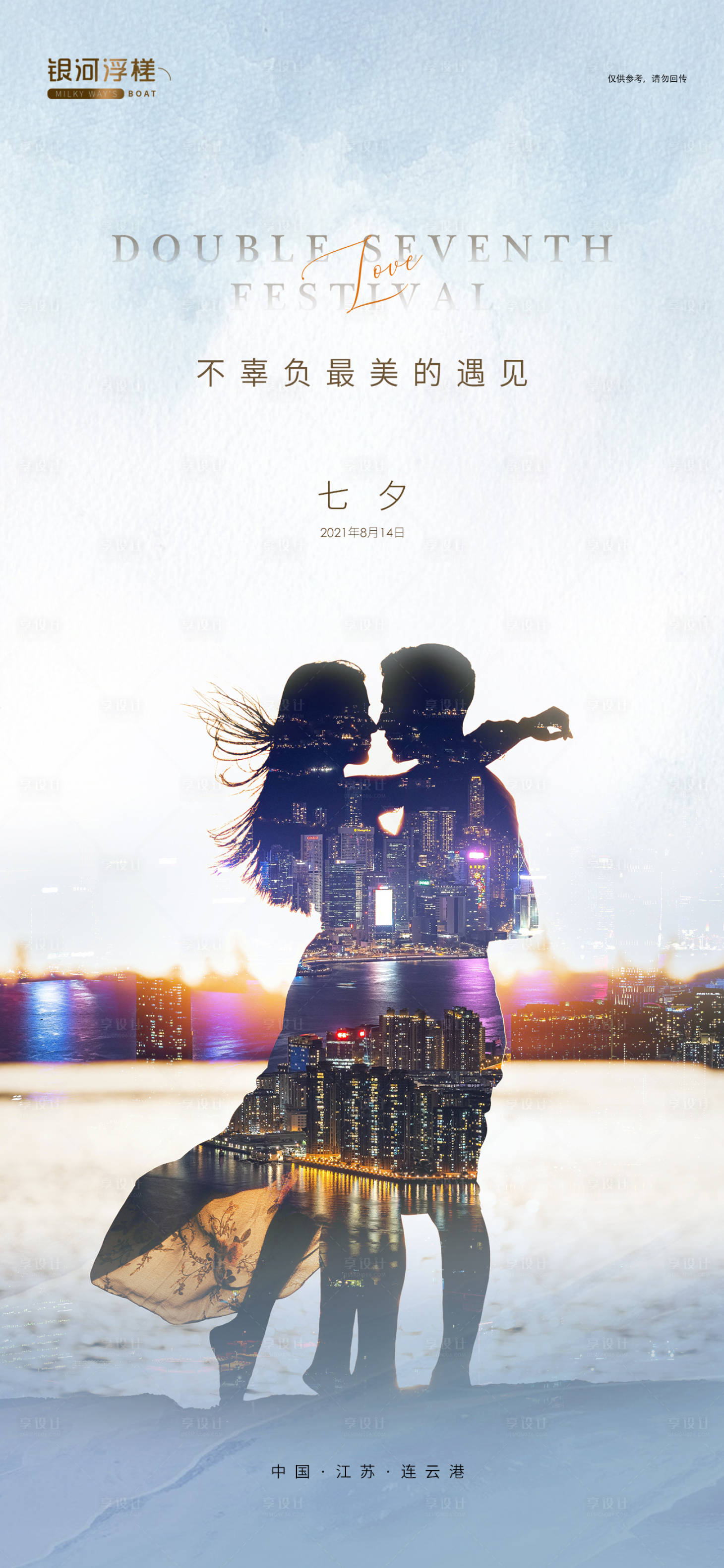 源文件下載【享設(shè)計】搜索編號：60960005976231128【房地產(chǎn)七夕情人節(jié)海報】
