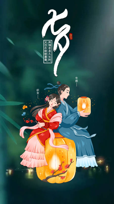 源文件下载【七夕情人节海报】编号：48870005955671996