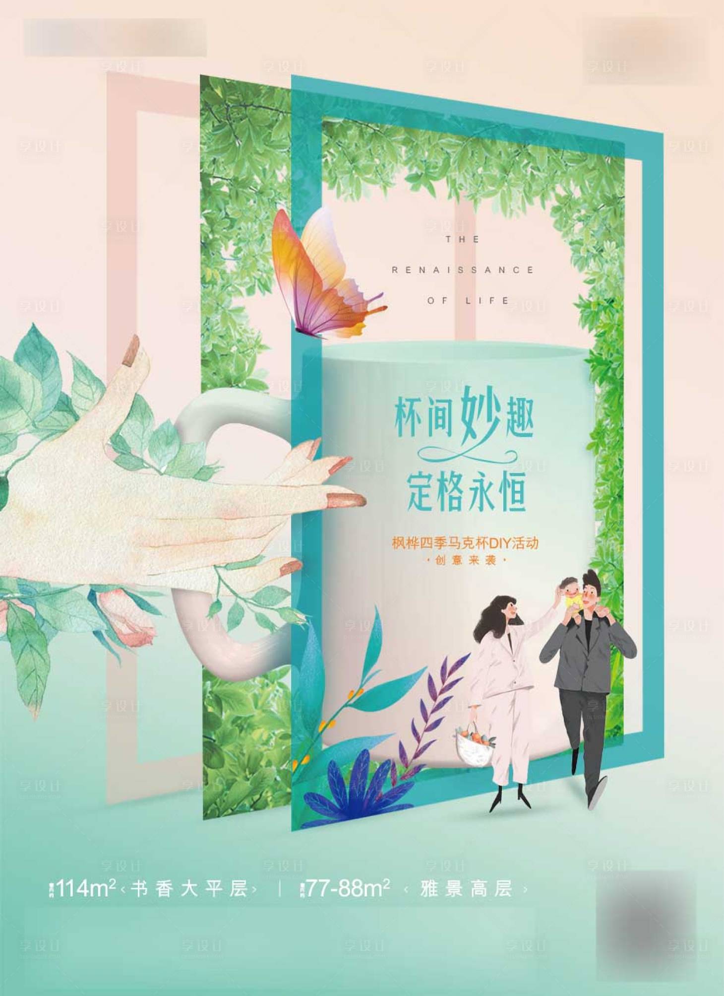源文件下載【享設計】搜索編號：13970005994795988【地產DIY馬克杯活動海報】