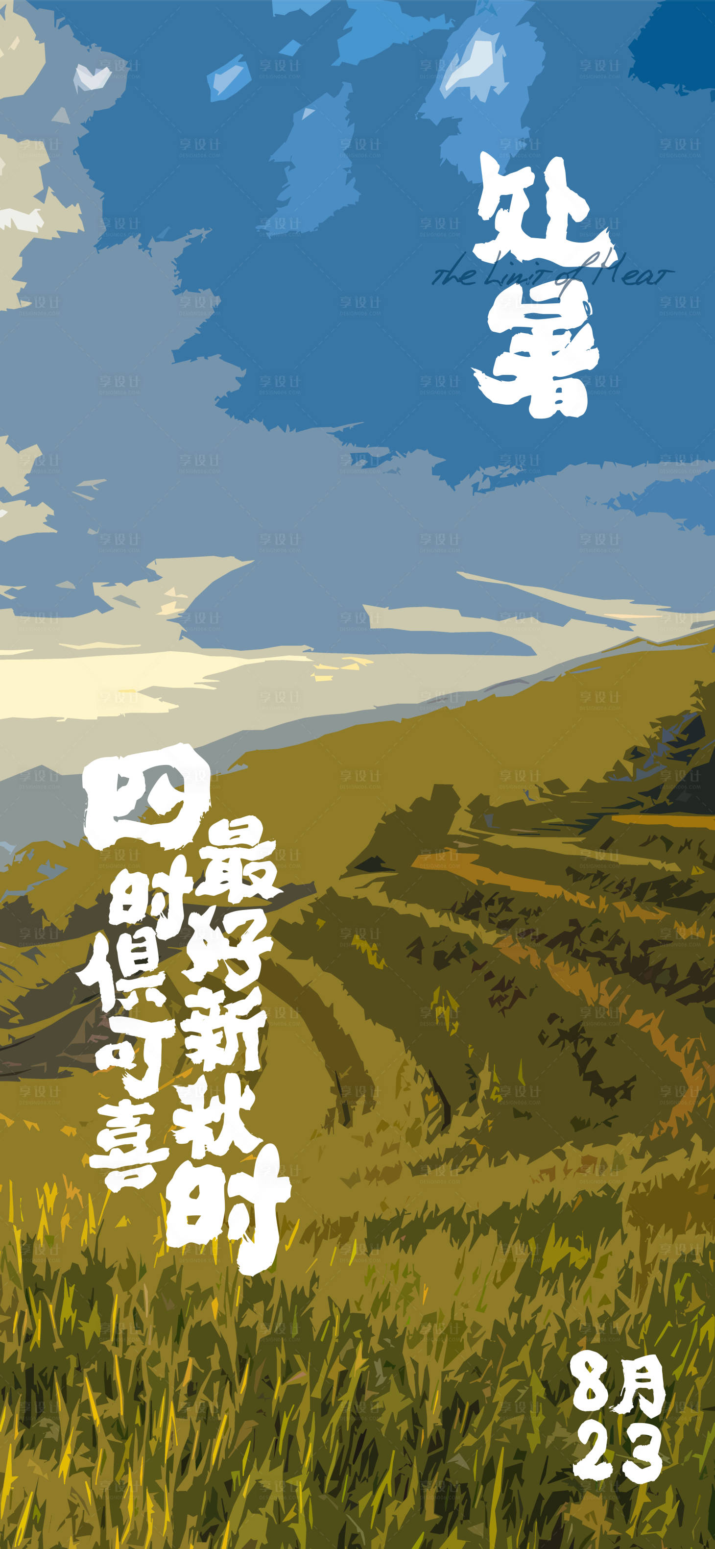 源文件下载【享设计】搜索编号：73760005971206985【处暑海报】