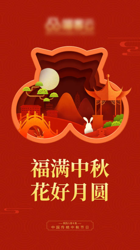 源文件下载【福满中秋花好月圆海报】编号：74160006242777222