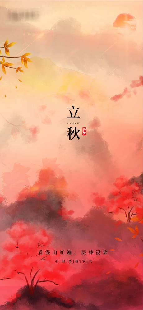 源文件下载【立秋水墨海报】编号：13290005904136066