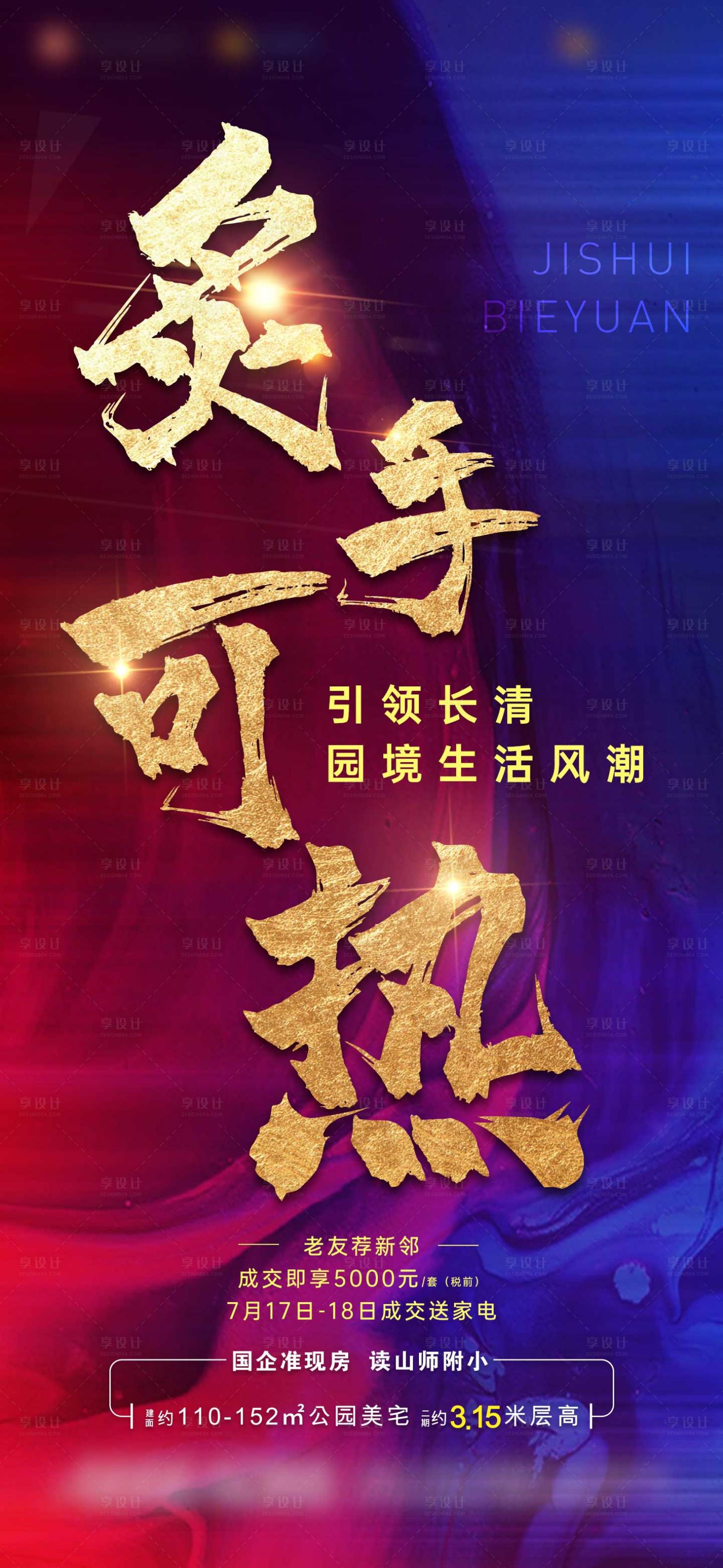 源文件下載【享設計】搜索編號：53700005956611900【地產老帶新熱銷送家電】
