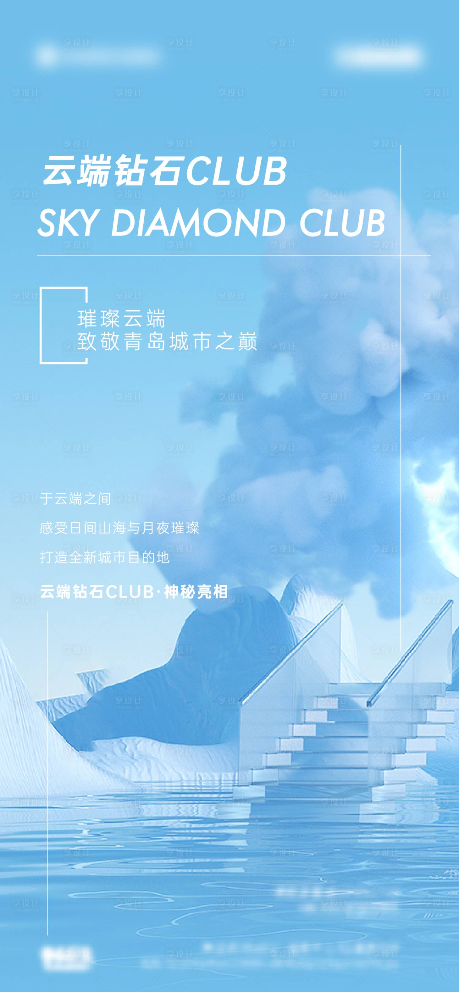 源文件下載【享設計】搜索編號：80310005899167321【高端會所云端城市海報】