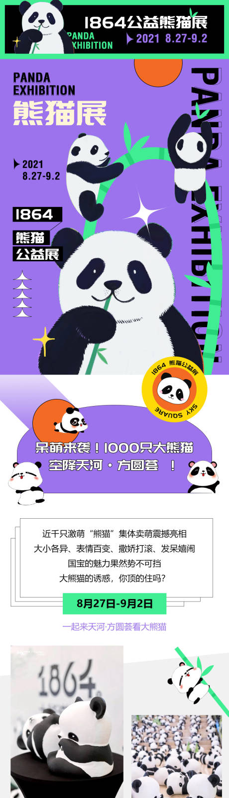 熊猫展公众号长图海报