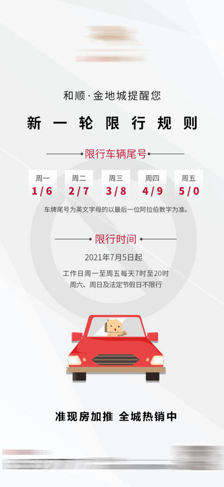 源文件下载【限行限号通知】编号：39220006186505389