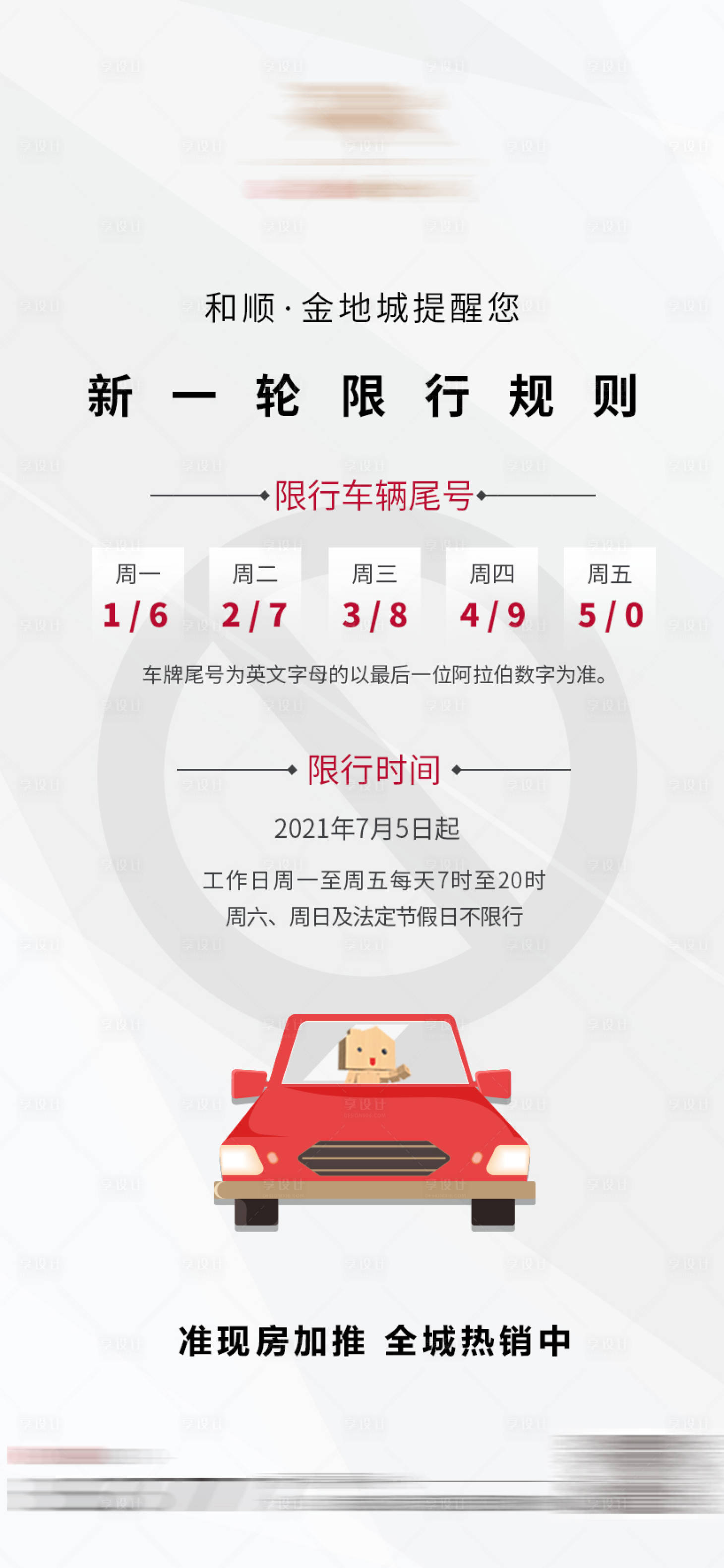 源文件下載【享設計】搜索編號：39220006186505389【限行限號通知】