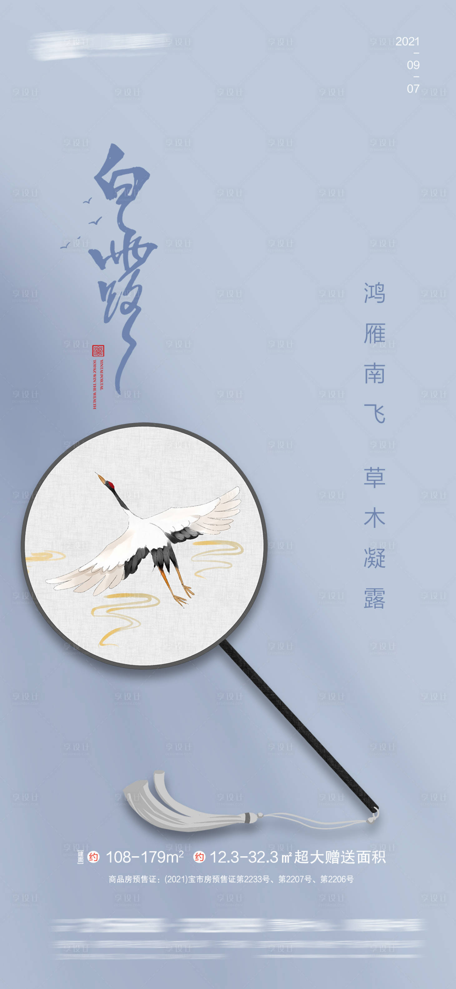源文件下載【享設計】搜索編號：54410006261228433【地產白露微信海報】