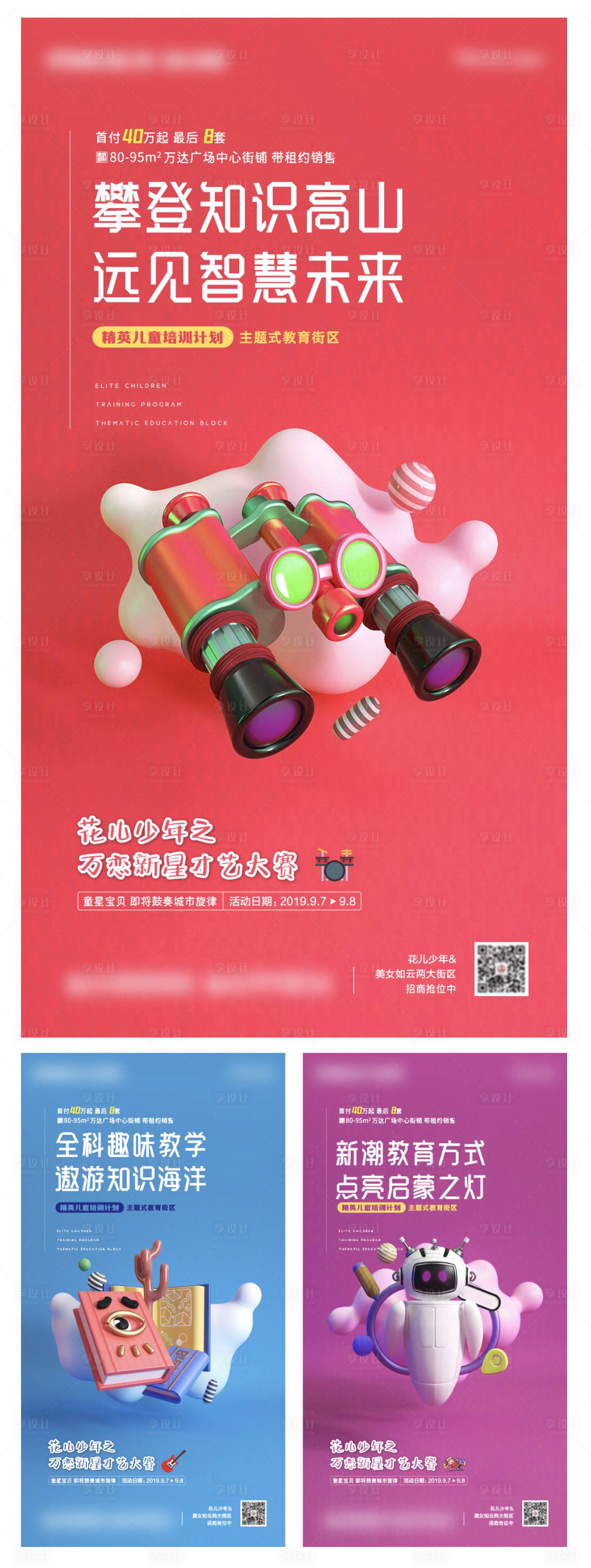 源文件下载【享设计】搜索编号：39550006179273570【地产教育主题街区C4D系列海报 】