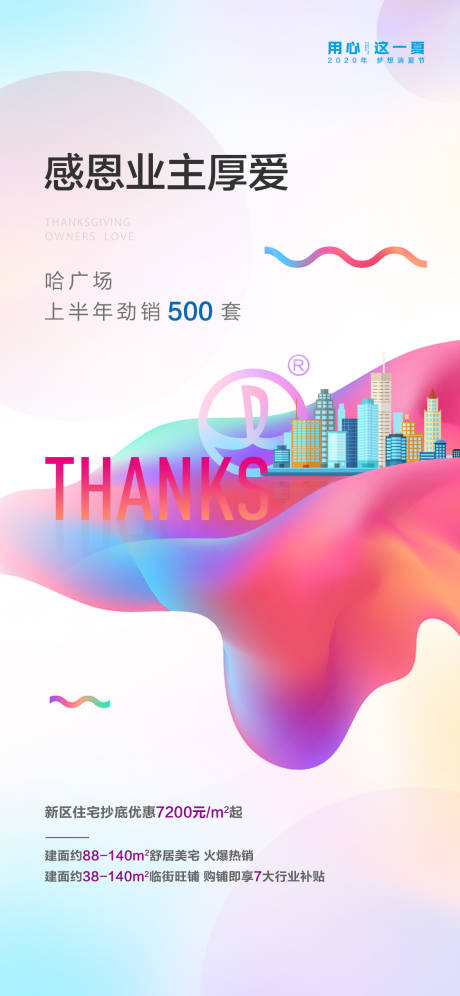 源文件下載【享設計】搜索編號：71700006121729747【商業地產感恩海報】