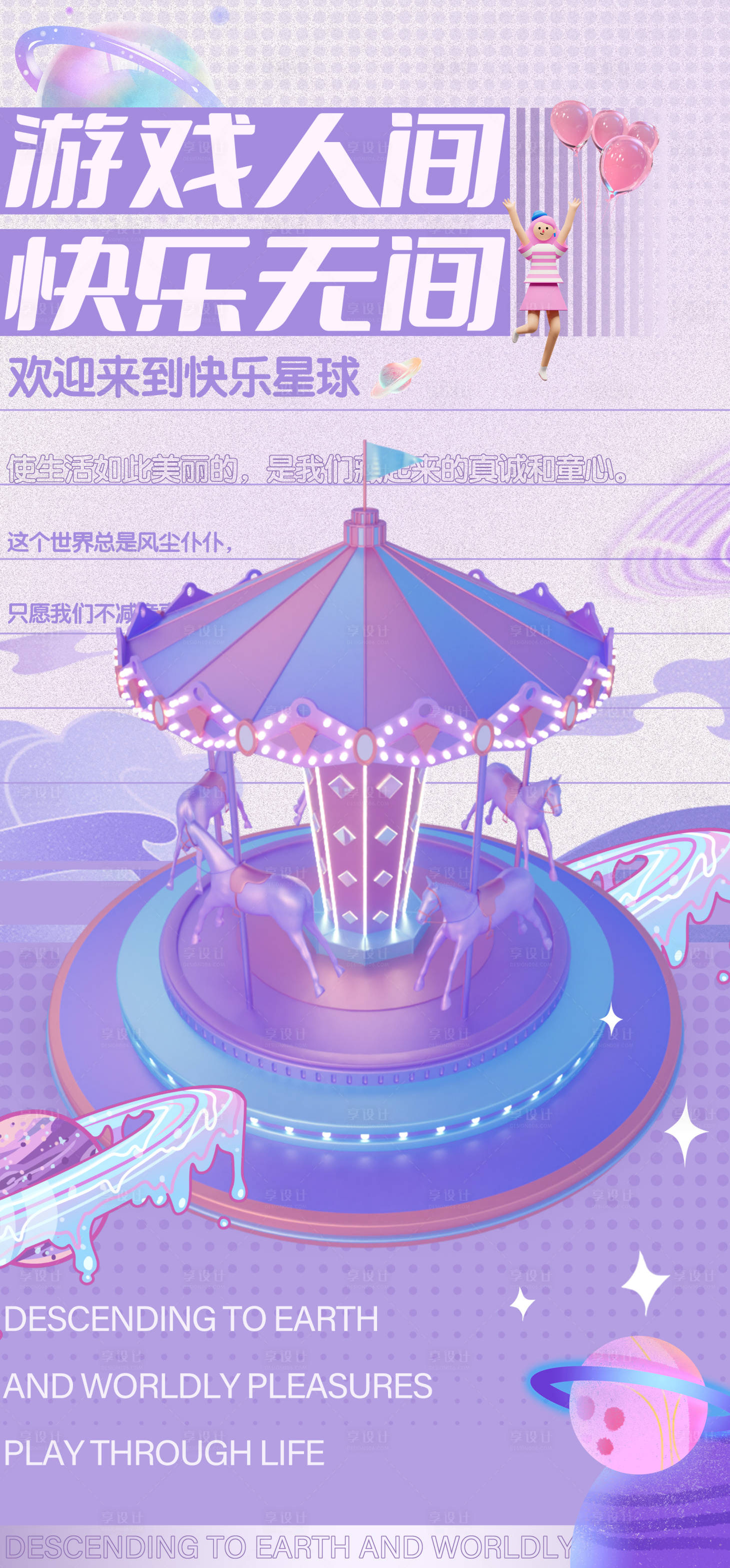 源文件下载【享设计】搜索编号：36190006257898808【地产游乐园儿童现代拼贴海报】