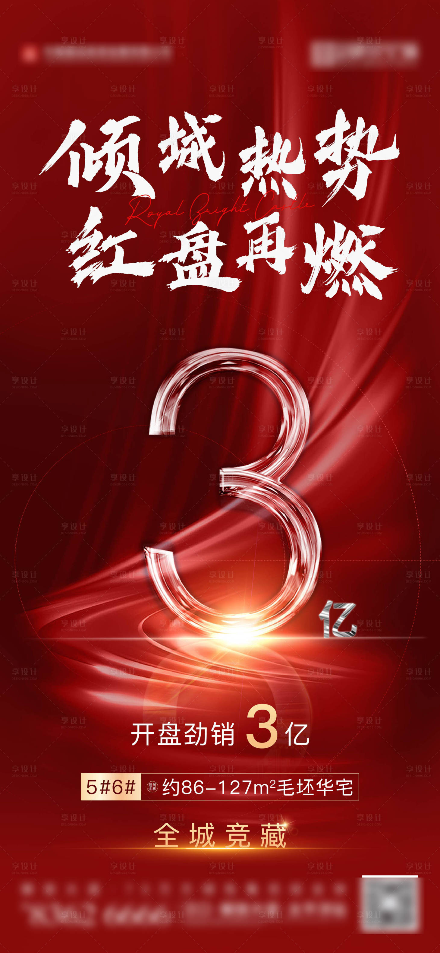 源文件下載【享設(shè)計(jì)】搜索編號：19380006006564590【地產(chǎn)熱銷單圖】