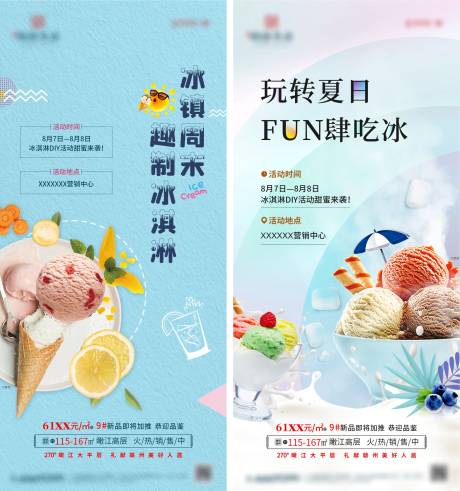 冰淇淋DIY暖场活动海报-源文件【享设计】