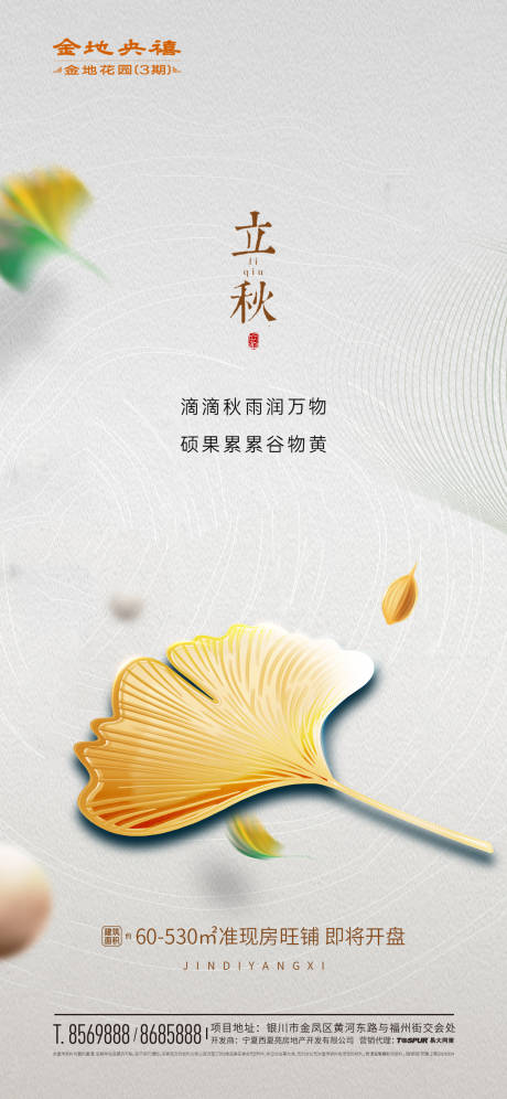 源文件下载【享设计】搜索编号：88500005926934407【地产立秋节气海报】