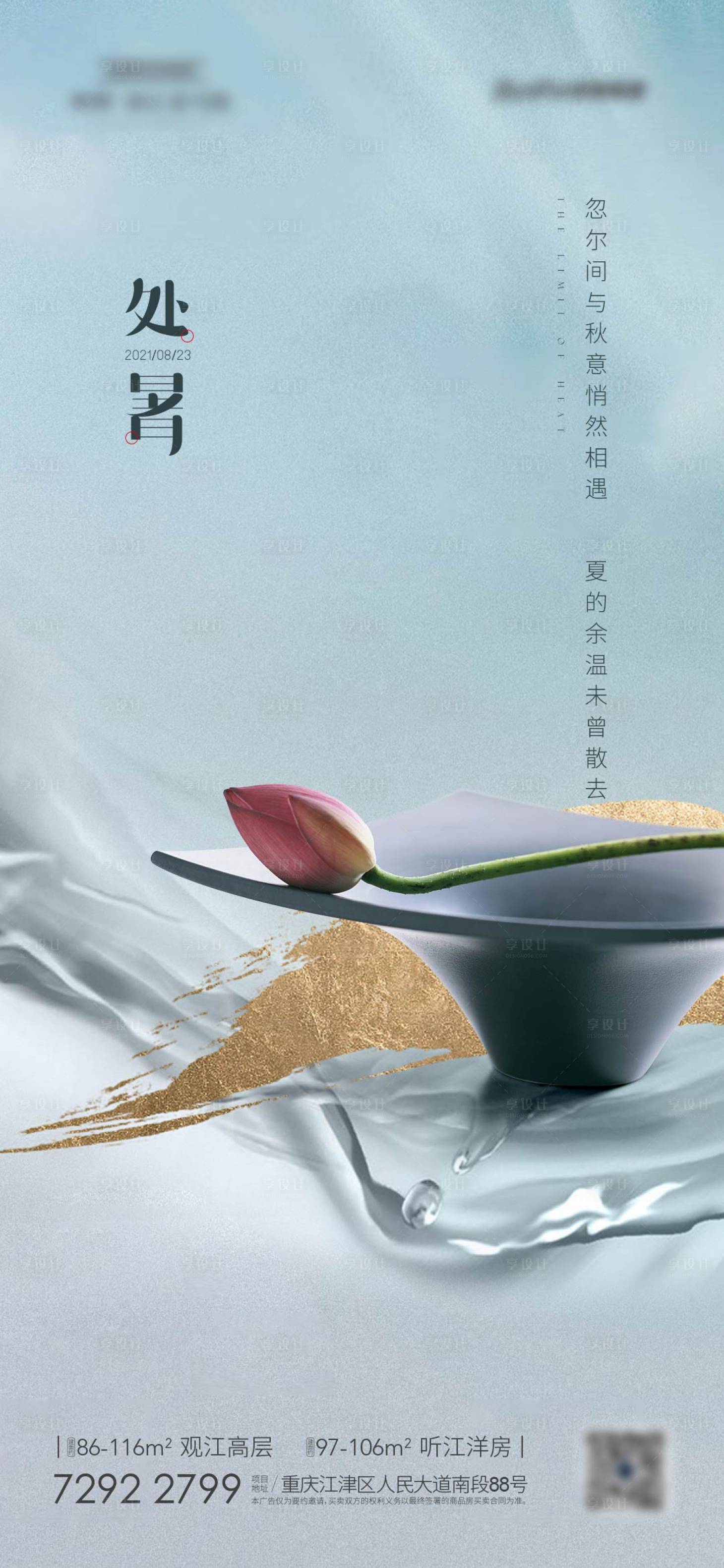 源文件下载【享设计】搜索编号：93900006119855432【地产处暑节气海报】