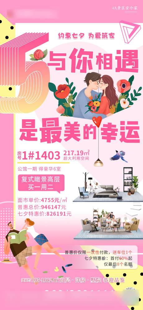 源文件下載【七夕情人節(jié)特價(jià)房源】編號(hào)：62910005978882595