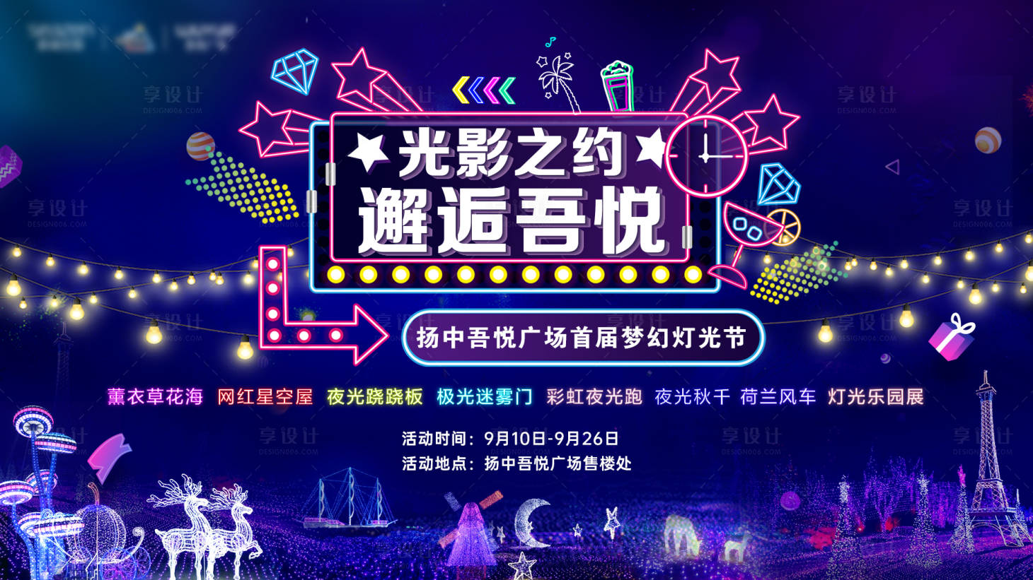 源文件下載【享設(shè)計】搜索編號：40140006269972605【地產(chǎn)燈光節(jié)繽紛大型活動背景板】