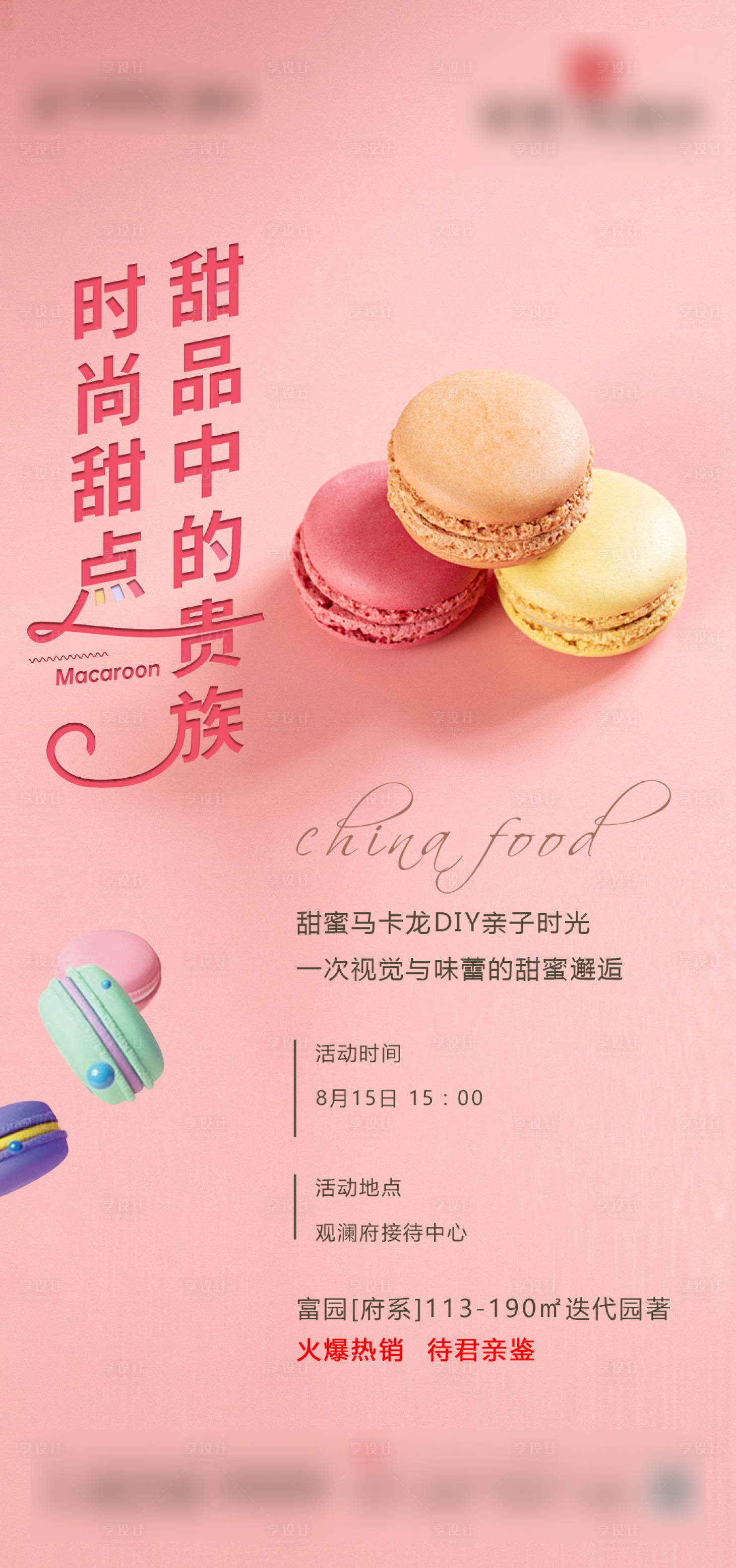 源文件下载【享设计】搜索编号：35890006011325217【地产马卡龙DIY活动海报】