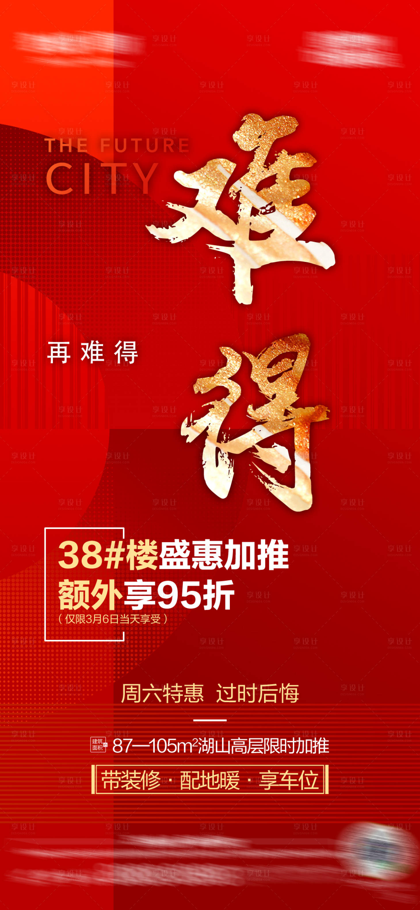 源文件下載【享設計】搜索編號：74970006087962470【地產熱銷優惠加推紅金海報】