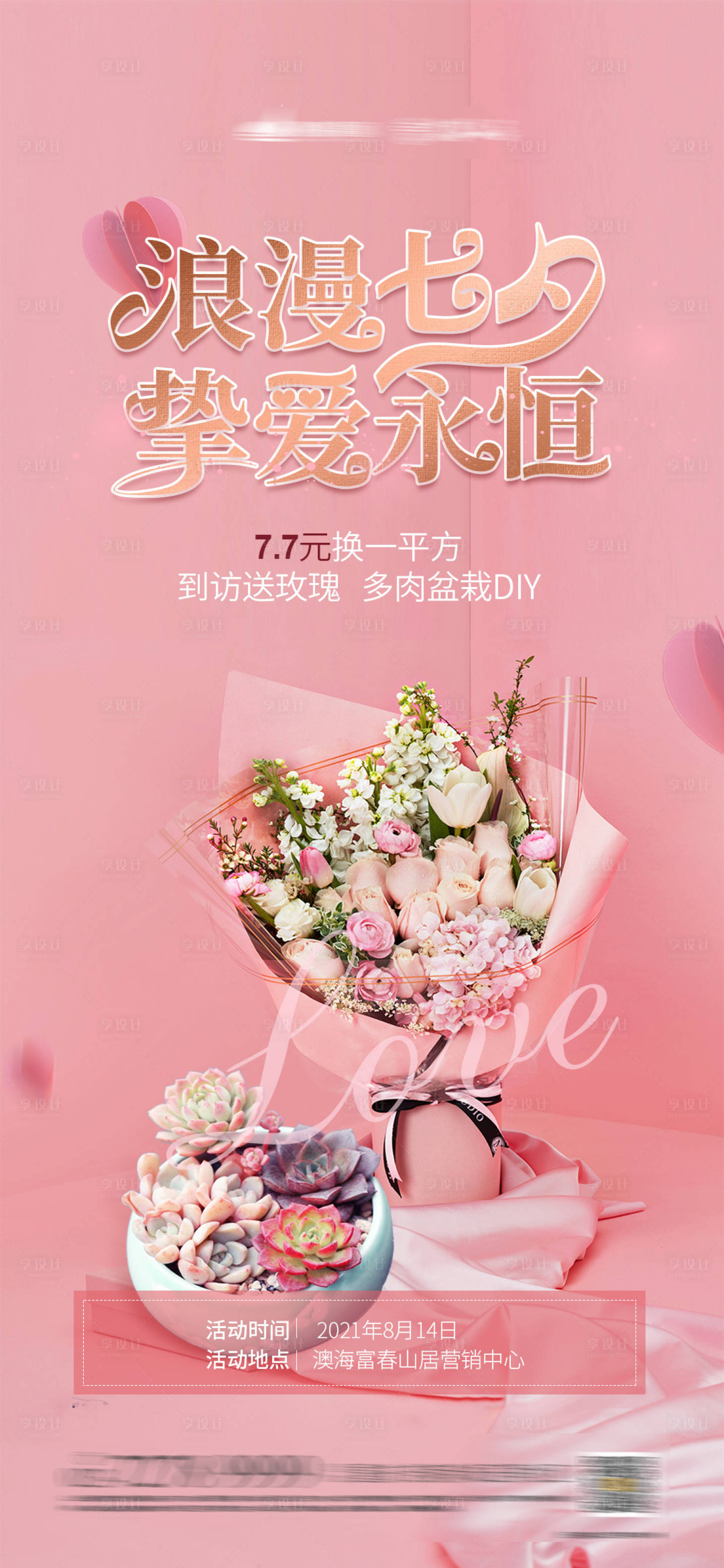 源文件下載【享設計】搜索編號：92590005889829264【七夕送花海報】