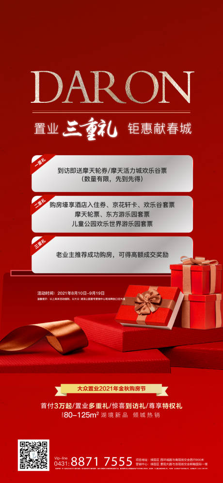 源文件下载【地产热销促销三重礼海报】编号：33300006070226173