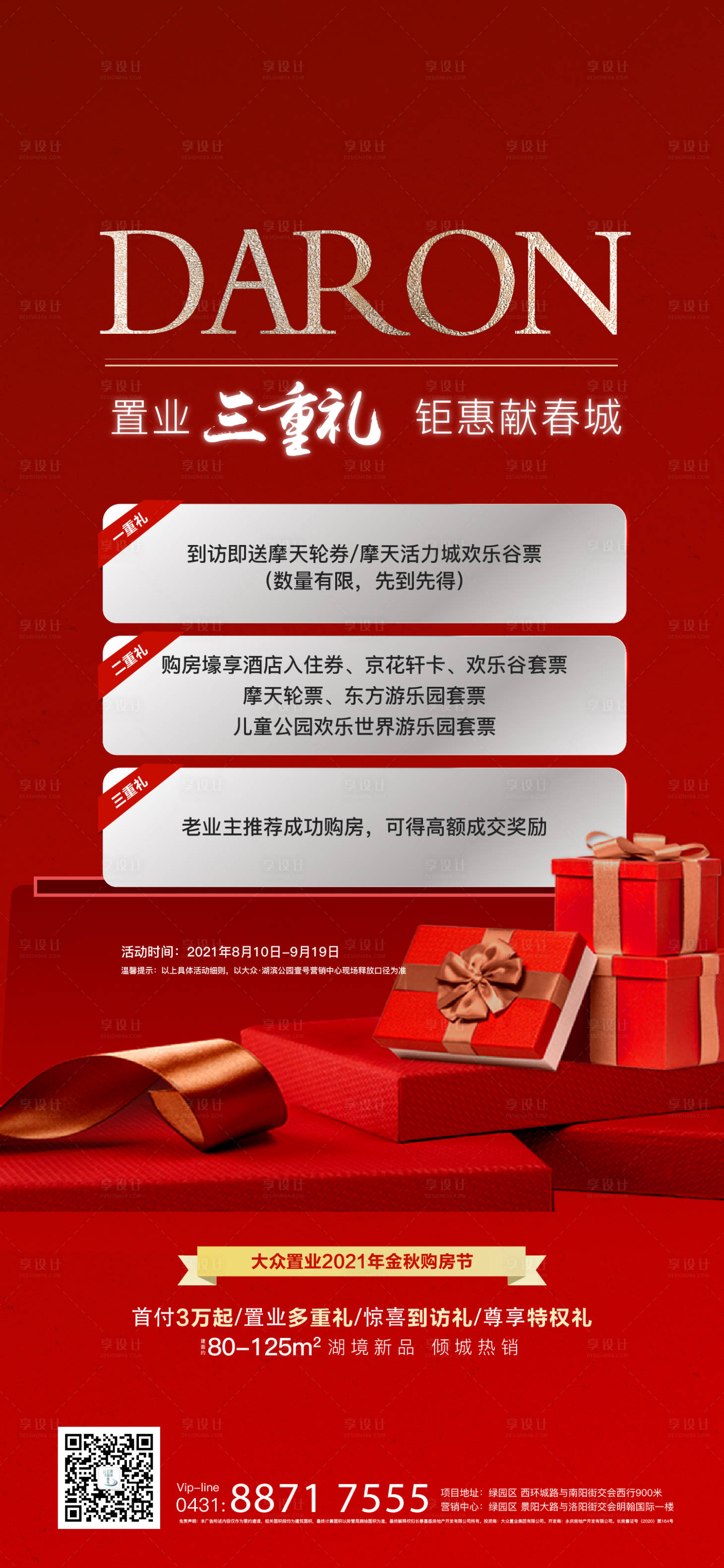 源文件下载【享设计】搜索编号：33300006070226173【地产热销促销三重礼海报】