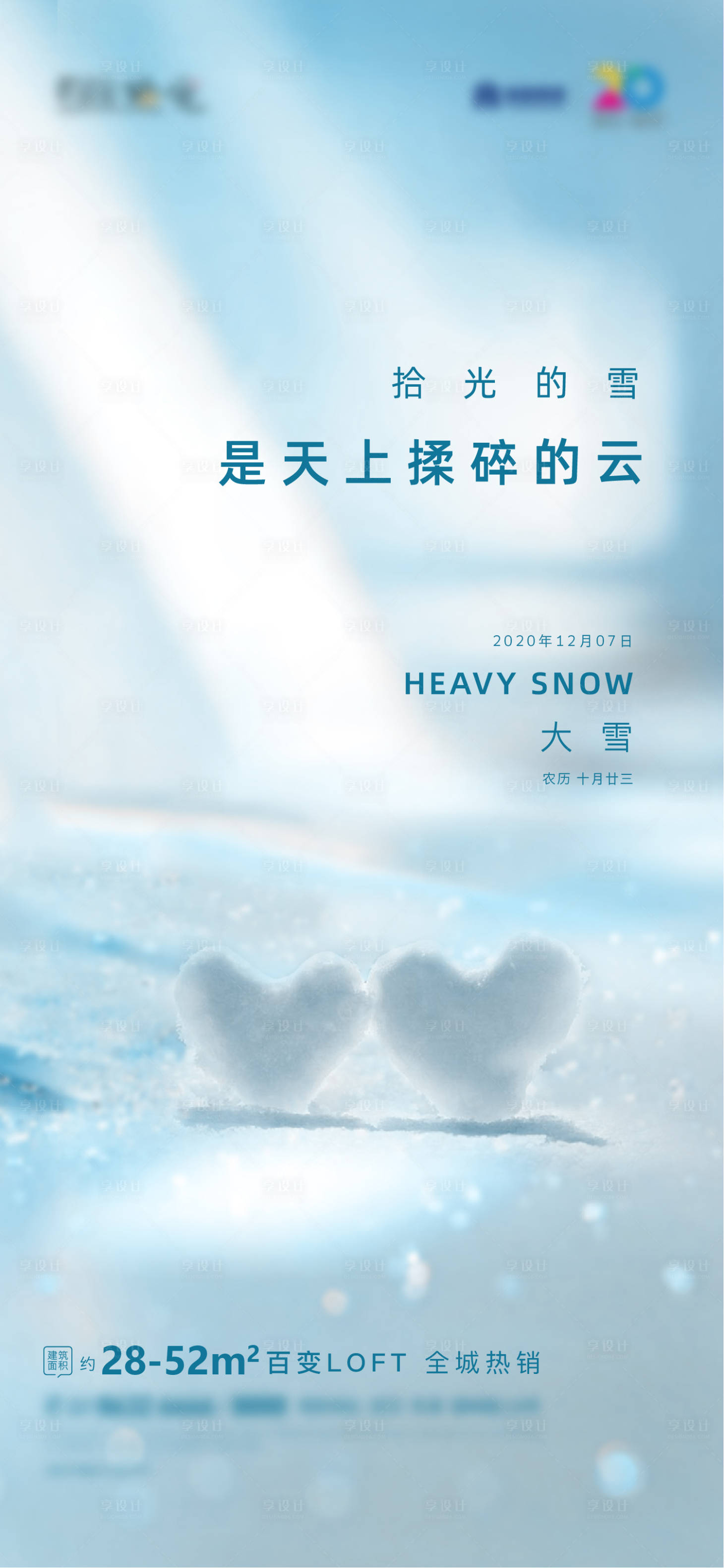 源文件下載【享設計】搜索編號：16710006164641256【大雪節氣海報】