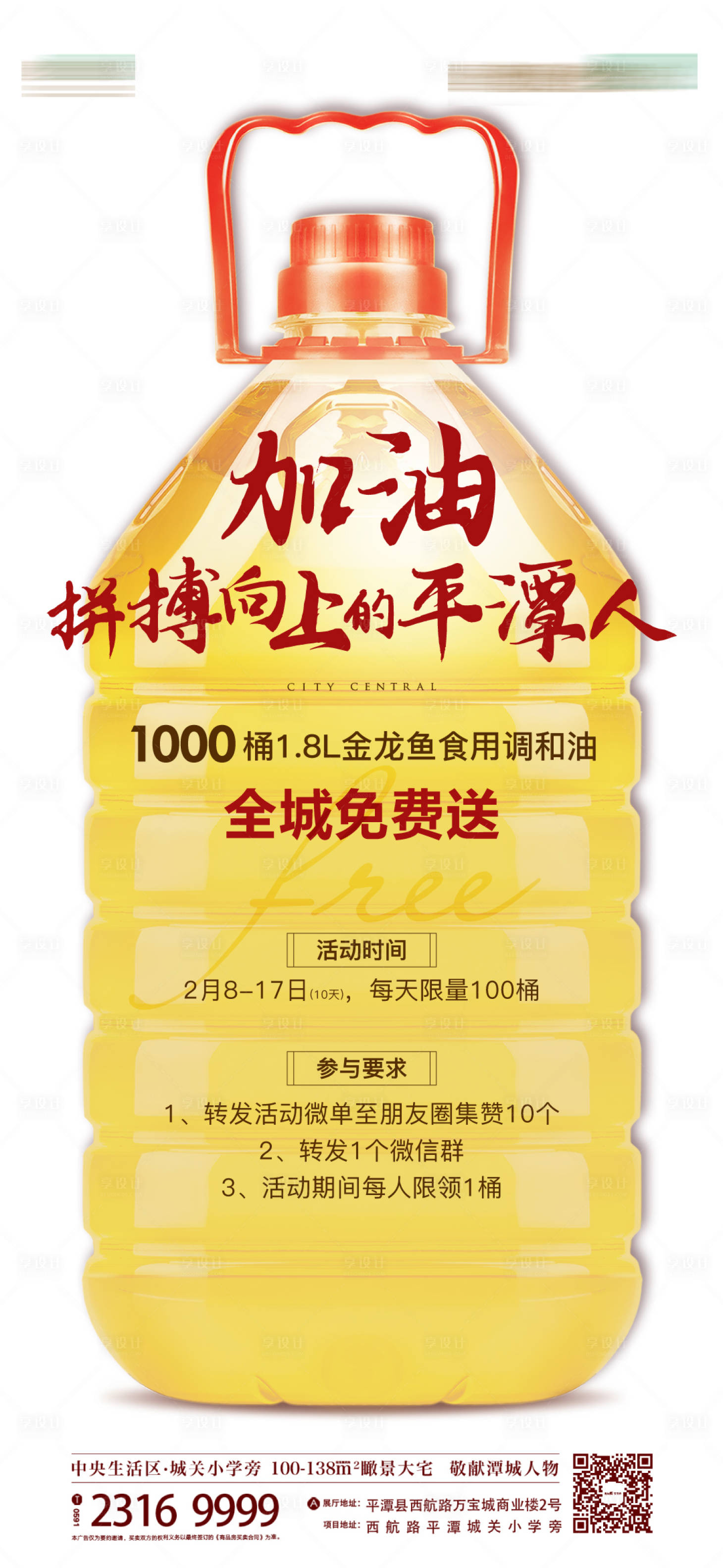 源文件下载【享设计】搜索编号：32000006230649826【送油地产暖场活动微信海报】