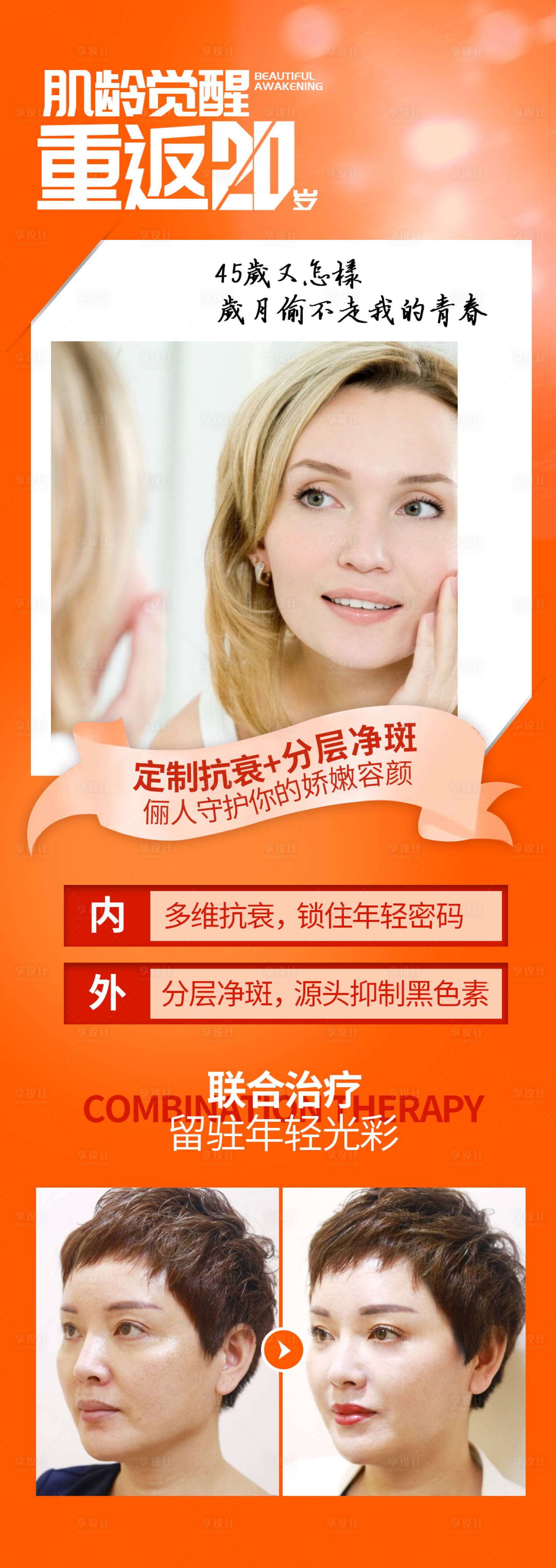 源文件下載【享設(shè)計】搜索編號：20510005990336548【醫(yī)美抗衰祛斑海報】