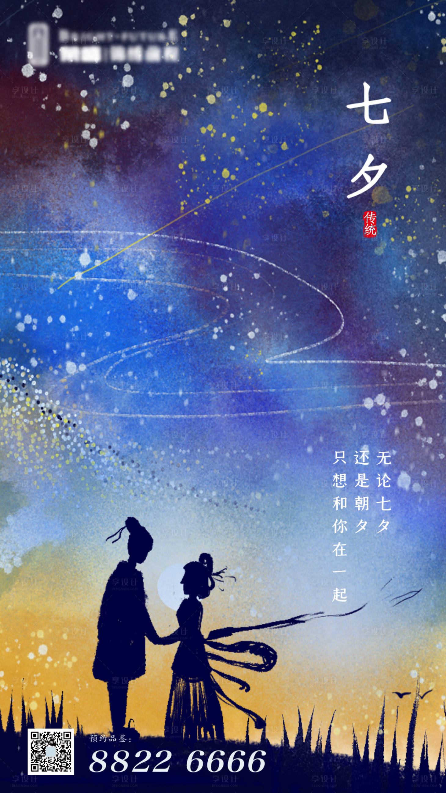 源文件下載【享設計】搜索編號：90030005883822882【七夕海報】