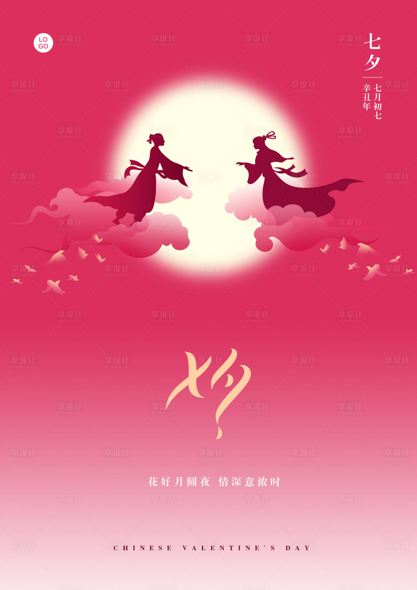 源文件下載【享設計】搜索編號：89830005863051331【七夕情人節海報】