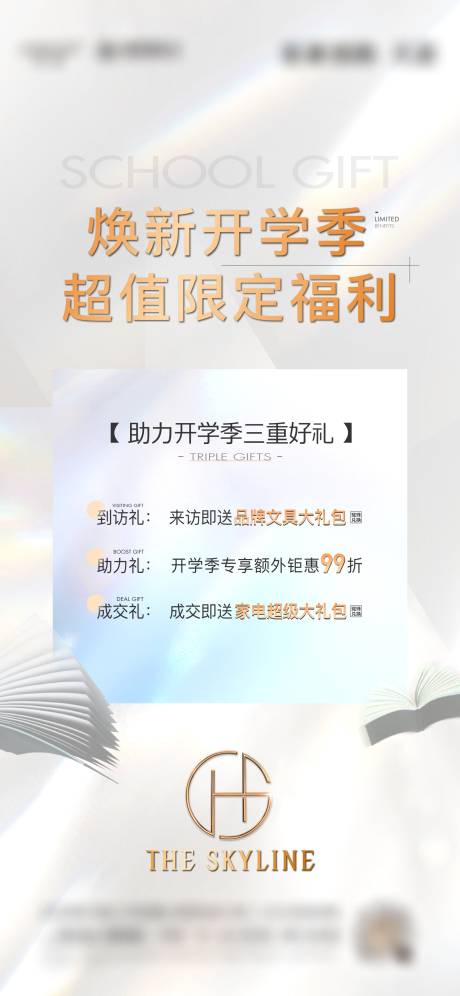 源文件下載【享設(shè)計】搜索編號：47630006250608133【地產(chǎn)開學(xué)季海報】