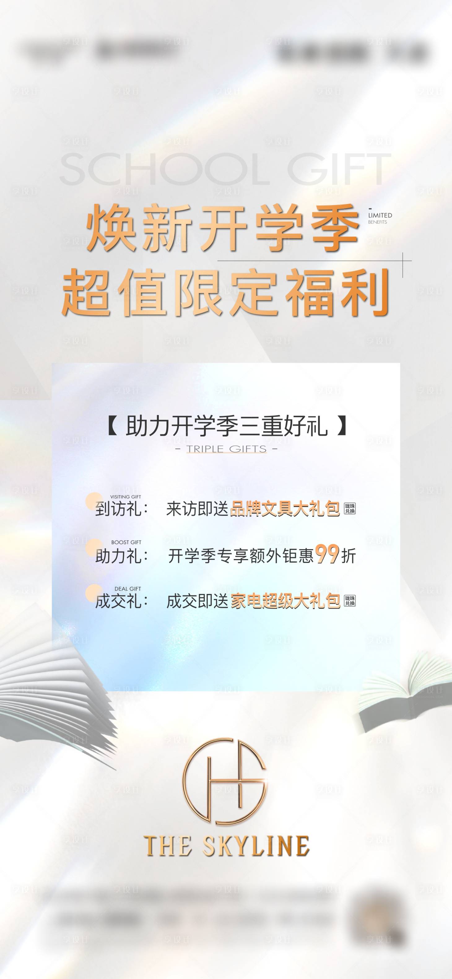 源文件下载【享设计】搜索编号：47630006250608133【地产开学季海报】