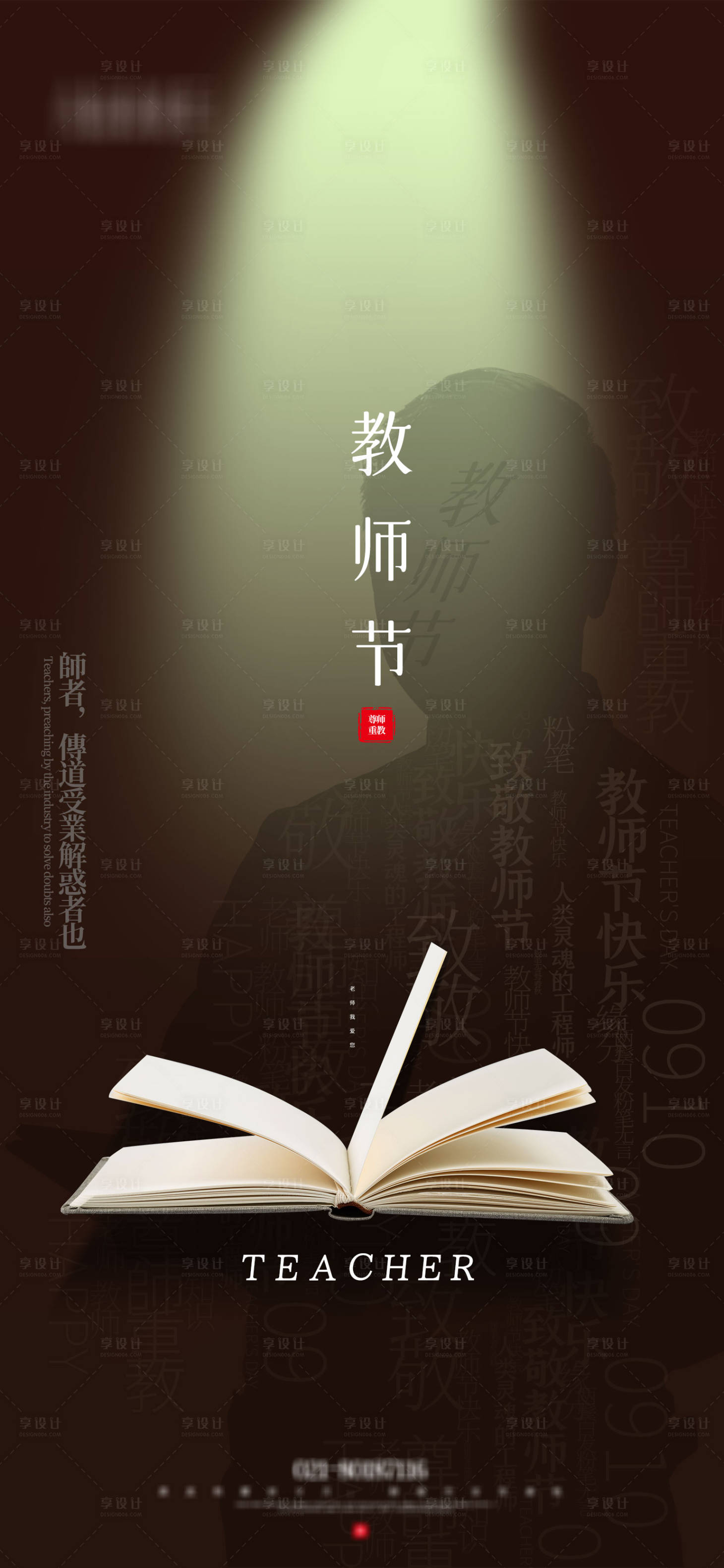 源文件下載【享設計】搜索編號：29520006264217616【教師節海報】